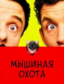 Мышиная охота (1997)