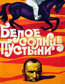 Белое солнце пустыни (1969)