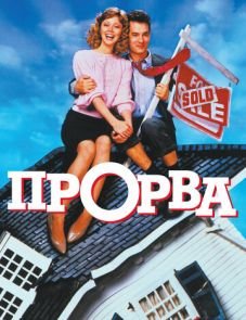 Прорва (1986)