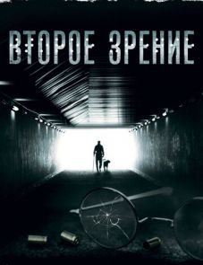 Второе зрение (2016)