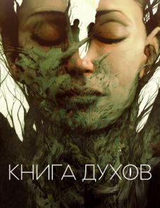 Книга духов (2020)