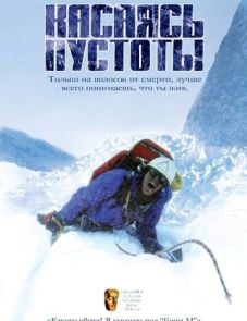 Касаясь пустоты (2003)