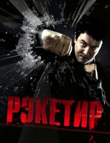 Рэкетир (2007)