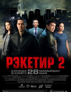 Рэкетир 2 (2015)