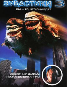 Зубастики 3 (1991)