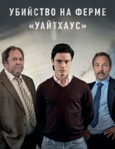 Убийство на ферме «Уайтхаус» (2020)