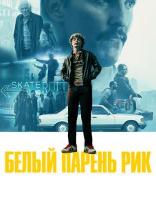 Белый парень Рик (2018)