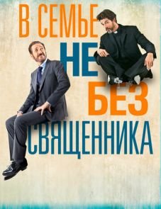 В семье не без священника (2015)