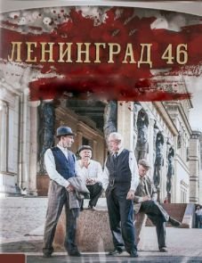 Ленинград 46 (2014)