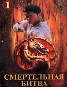 Смертельная битва: Завоевание (1998)