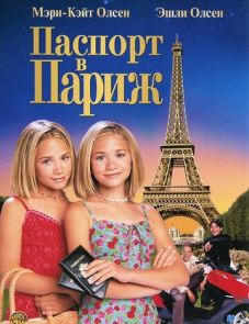 Паспорт в Париж (1999)