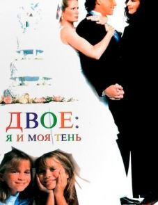 Двое: Я и моя тень (1995)