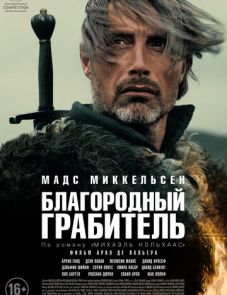 Благородный грабитель (2013)