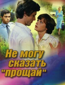 Не могу сказать «прощай» (1982)