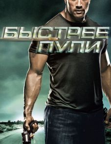 Быстрее пули (2010)