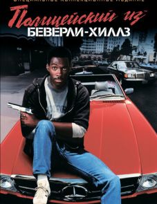 Полицейский из Беверли-Хиллз (1984)