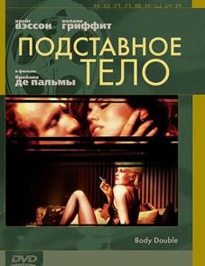 Подставное тело (1984)