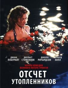 Отсчет утопленников (1988)