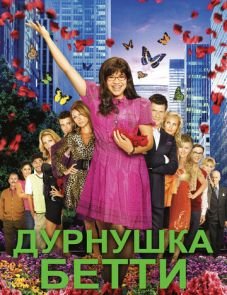 Дурнушка (2006)