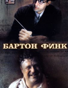 Бартон Финк (1991)