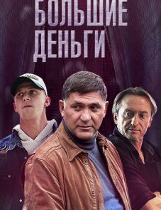 Большие деньги (2017)