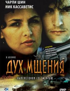 Дух мщения (1986)