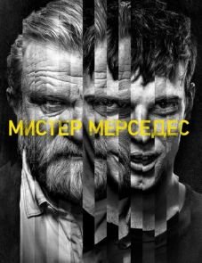 Мистер Мерседес 1–3 сезон