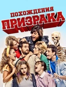 Похождения призрака (2011)