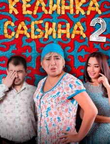 Келинка Сабина 2 (2016)