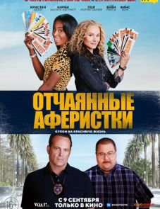 Отчаянные аферистки (2021)