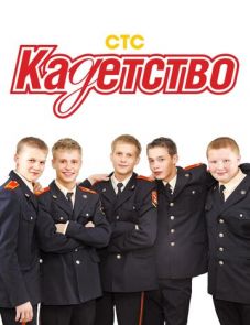 Кадетство 1–3 сезон