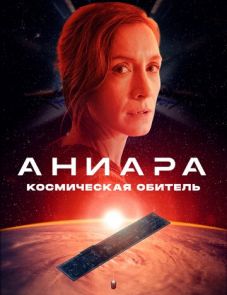 Аниара: Космическая обитель (2018)