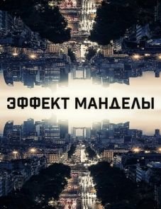 Эффект Манделы (2019)