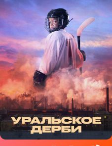 Уральское дерби (2021)