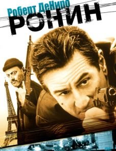 Ронин (1998)