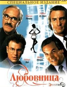 Любовница (1992)