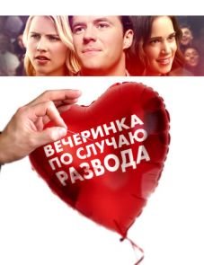 Вечеринка по случаю развода (2019)