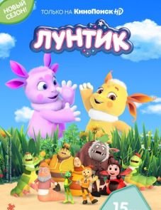 Лунтик и его друзья (2006)