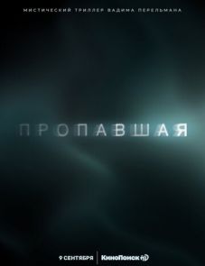 Пропавшая (2021)