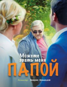 Можете звать меня папой (2016)