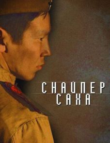 Снайпер Саха (2010)