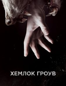 Хемлок Гроув 1–3 сезон