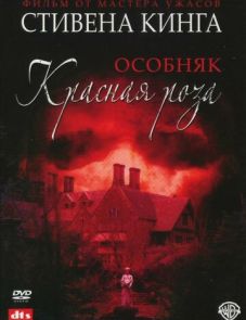 Особняк «Красная роза» (2002)