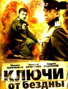 Ключи от бездны: Операция «Голем» (2004)