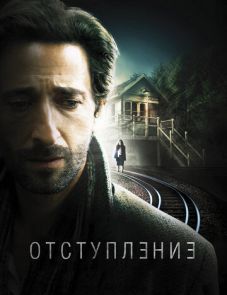 Отступление (2014)