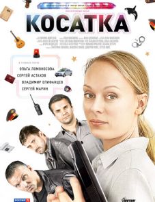 Косатка (2014)