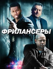 Фрилансеры (2012)