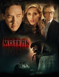 Мотель (2013)