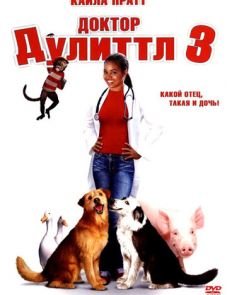 Доктор Дулиттл 3 (2006)