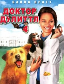 Доктор Дулиттл 4 (2008)